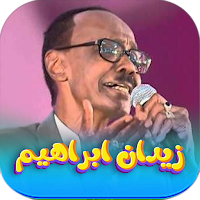 جميع اغاني زيدان ابراهيم دو نت