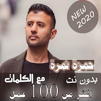 بالكلمات 2020 جميع اعمال حمزة نمرة بدون نت + ريمكس