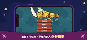 智‧家‧樂 3.0 Screenshot 0