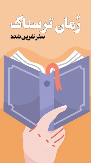 رمان ترسناک: داستان جن Screenshot 3
