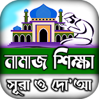 namaj shikkha নামাজ শিক্ষা দোয়া ও সূরা বই