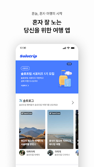 솔로트립 - 혼밥 혼술 혼자놀기 로컬 여행 커뮤니티 Screenshot 2