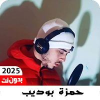 دعاء ورقية شرعية حمزة بوديب