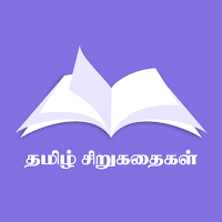 தமிழ் சிறுகதைகள்