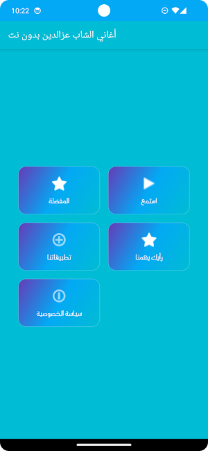 أغاني الشاب عزالدين بدون نت Screenshot 1