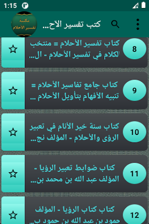 كتب تفسير الأحلام | 13 كتاب Screenshot 2