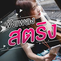 สถานีเพลงสตริง