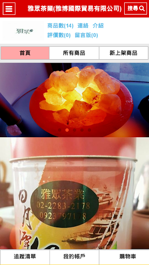 雅眾茶業 Screenshot 0