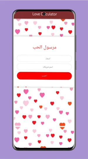 مقياس الحب Screenshot 1
