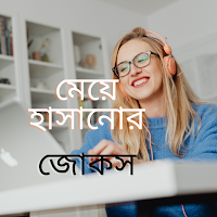 মেয়ে হাসানোর জোকস ( jocks )