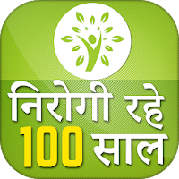 Nirogi Rahe 100 Saal - निरोगी जीवन