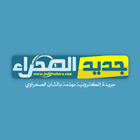 جديد الصحراء - Jadidsahara