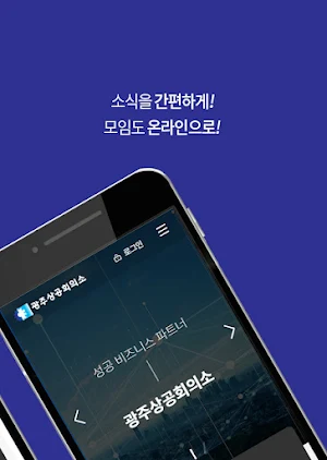 광주상공회의소 의원 Screenshot 1