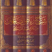 شرح رياض الصالحين