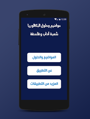 مواضيع وحلول الباك شعبة الأداب والفلسفة Screenshot 0