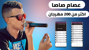 مهرجانات عصام صاصا 2022بدون نت Screenshot 0