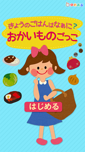 きょうのごはんはなぁに？おかいものごっこ　はじめてのおつかい Screenshot 0