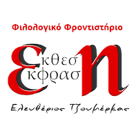 Έκθεση-Έκφραση