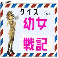 クイズ for 幼女戦記（ようじょせんき）ゲームアプリ