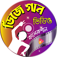বাংলা হিন্দি ডিজে - DJ Songs