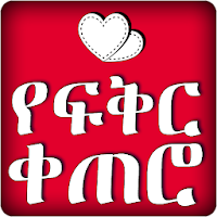 Ethiopian Love Messages