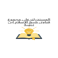 المستدرك مجموع فتاوى ابن تيمية