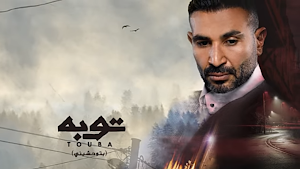 اغنية بتوحشيني احمد سعد Screenshot 2