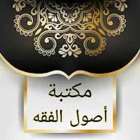 مكتبة أصول الفقه - 45 كتاب بدون نت