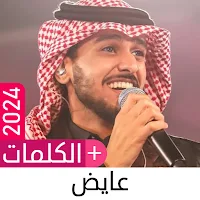 أغاني عايض 2024 بدون نت - ردي