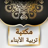 مكتبة لتربية البنين والبنات | 55 كتيب بدون نت