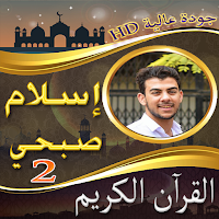 مصحف اسلام صبحي ج2 بدون نت