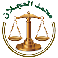المحامي والموثق محمد العجلان 1