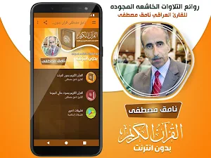 نامق مصطفى القران الكريم مجود بدون انترنت‎ Screenshot 1