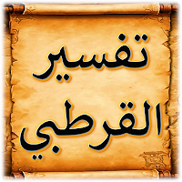 تفسير القرطبي كاملا