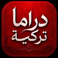 دراما تركية ـ مسلسلات تركية