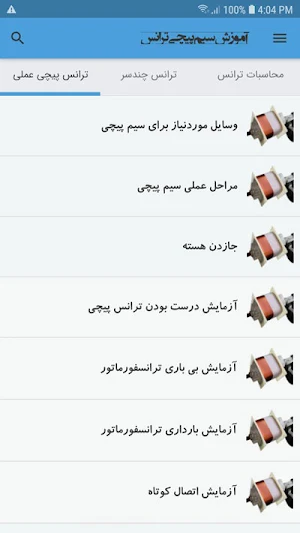 آموزش سیم پیچی ترانس Screenshot 3