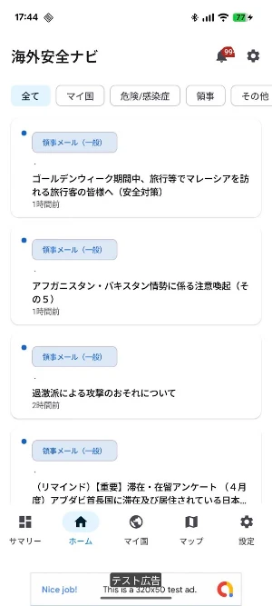 Overseas Safety Nav (Japan) Screenshot 1