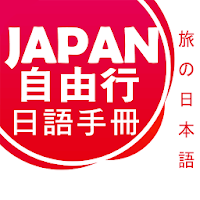 旅遊日語自由行