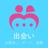 出会い- お見合い、デート、交際