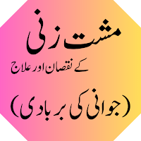 Mushat Zani Ke Nuksan Aur Elaj
