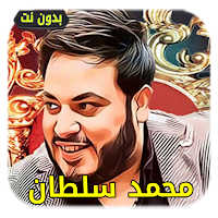 أغاني محمد سلطان | بدون أنترنت