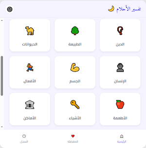 تفسير الأحلام الشامل بدون نت Screenshot 2