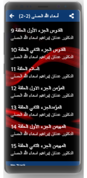 عدنان ابراهيم- اسماء الله الحسنى(2-2)- بدون نت Screenshot 0