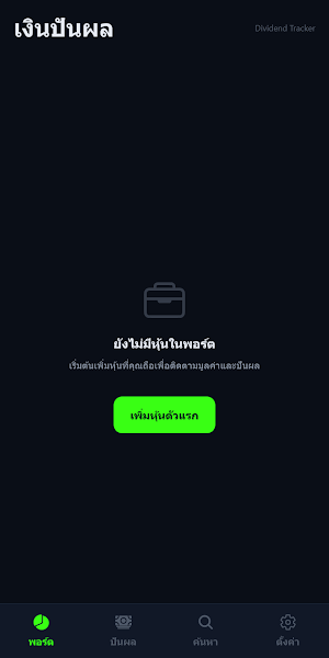 เงินปันผล - Dividend Tracker Screenshot 0