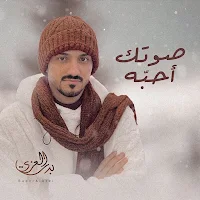 صوتك احبه بدر العزي