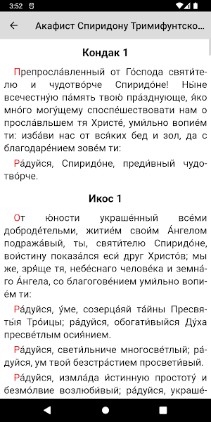 Спиридон Тримифунтский Screenshot 1