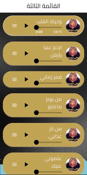 اغاني شفيقة Screenshot 2
