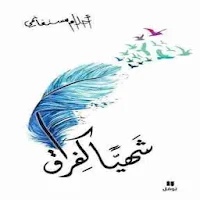 رواية شهيا كالفراق لـ أحلام مستغانمي