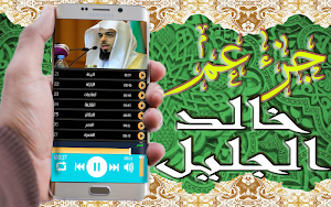 خالد الجليل جزء عم بدون نت Screenshot 3