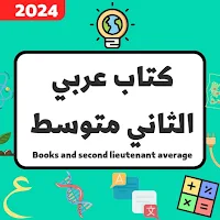 كتاب عربي الثاني متوسط 2024